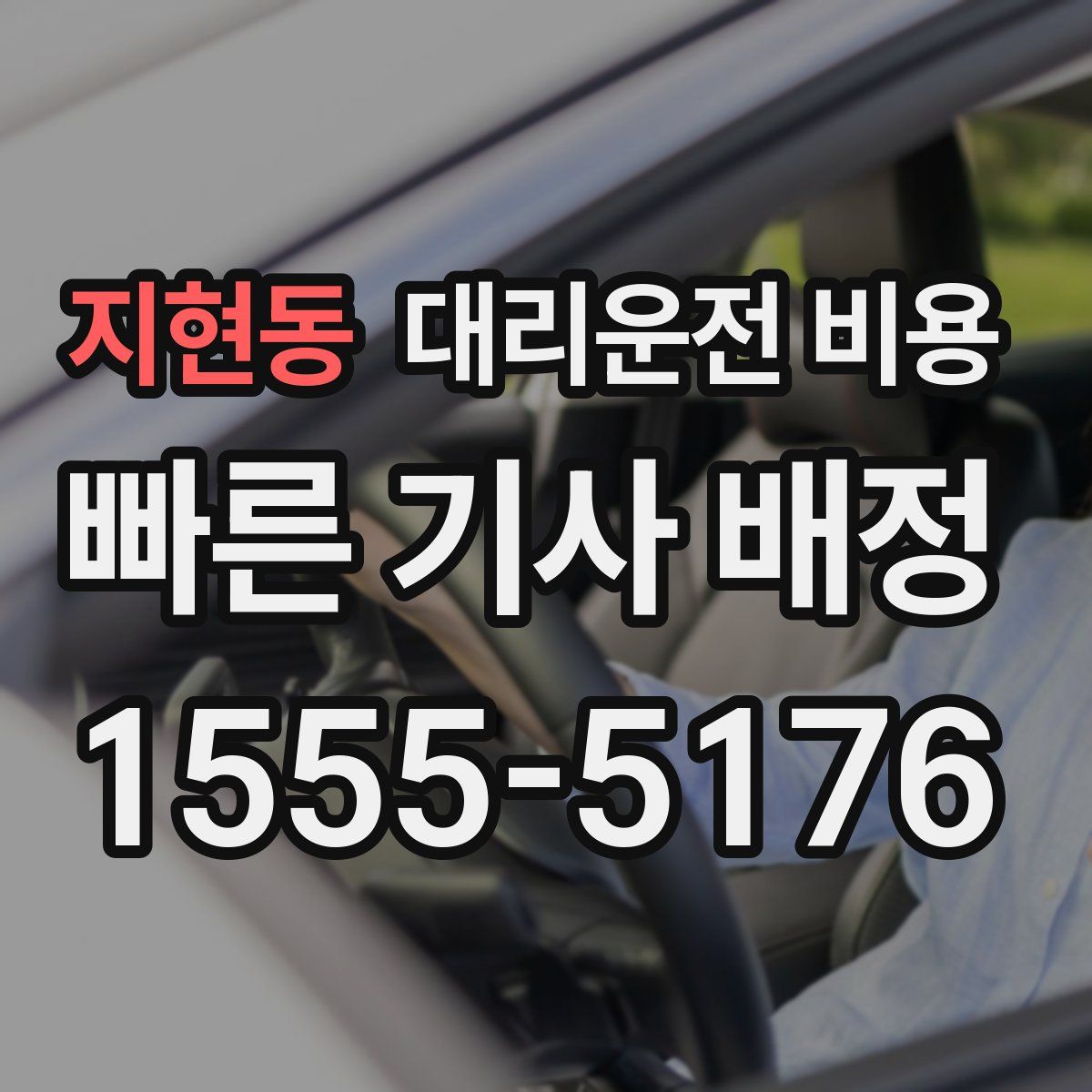 지현동 대리운전