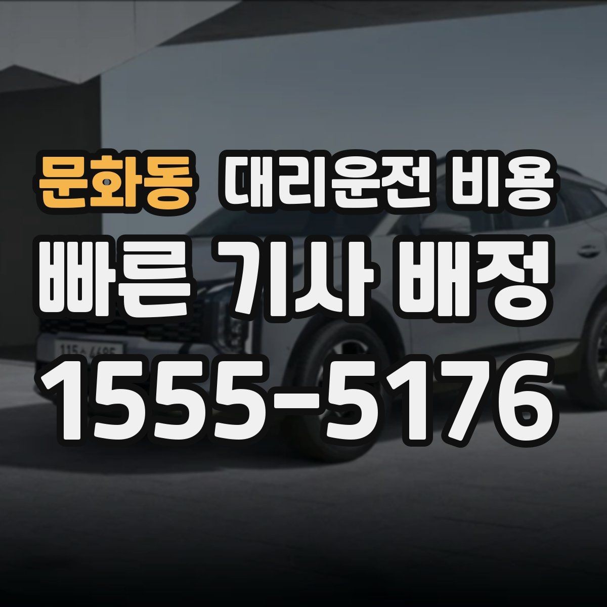 문화동 대리운전 비용 안내받고 공항 일정도 맞춰보세요