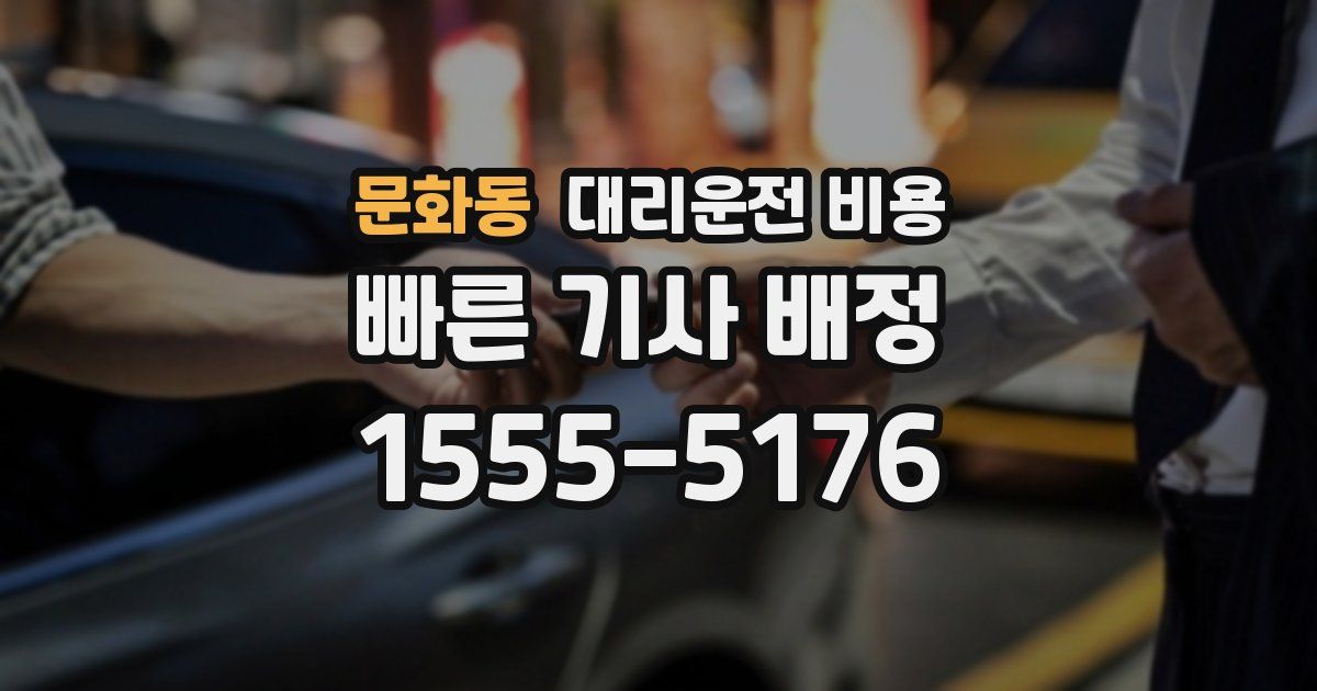 문화동 대리운전 가격