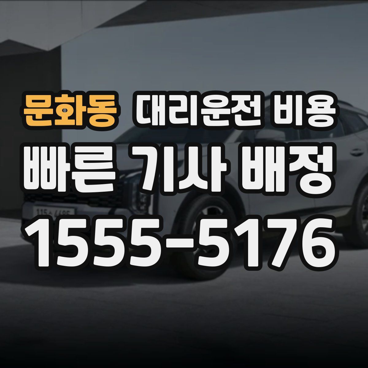 문화동 대리운전