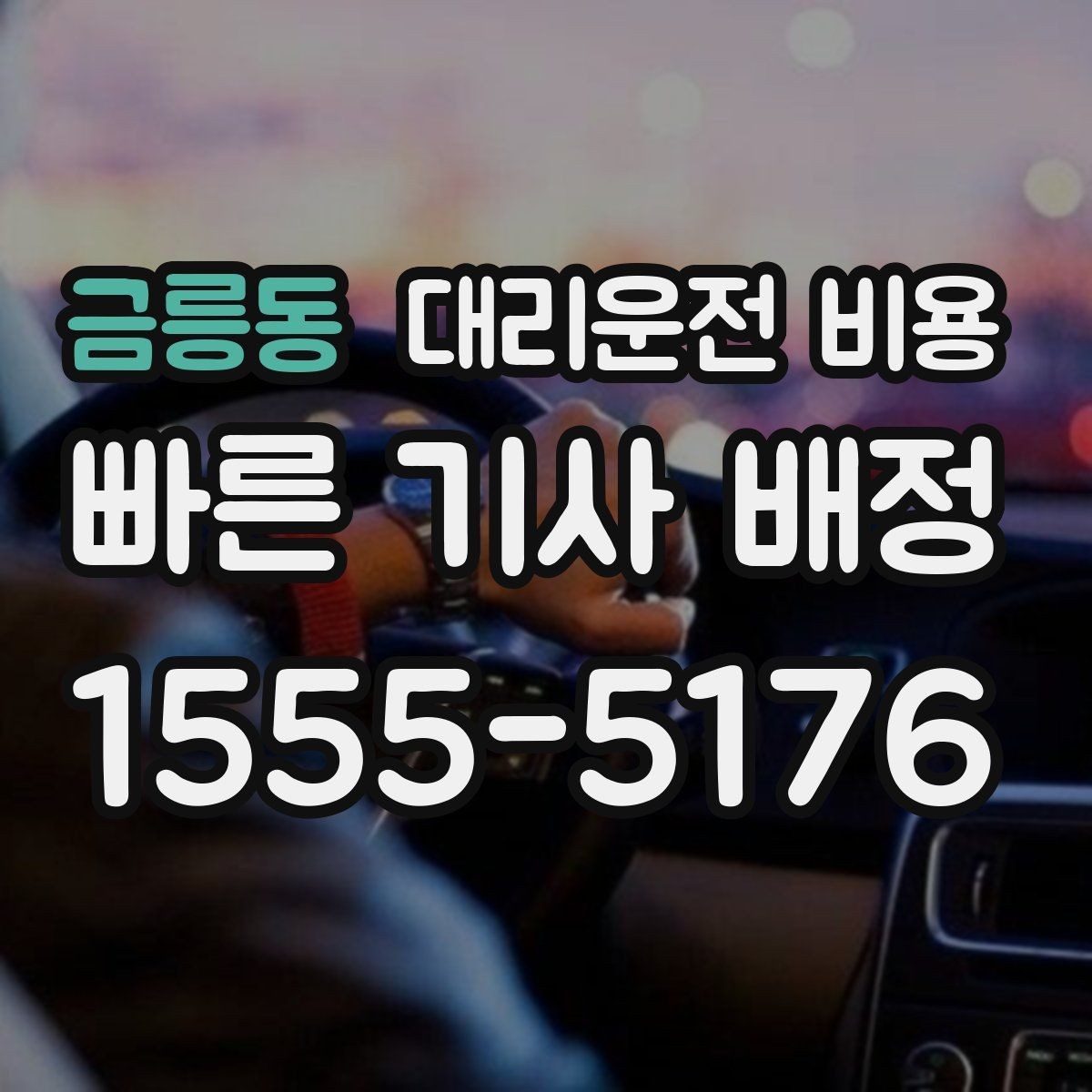 금릉동 대리운전 비용 픽업 존이 복잡한 장소에서의 요령