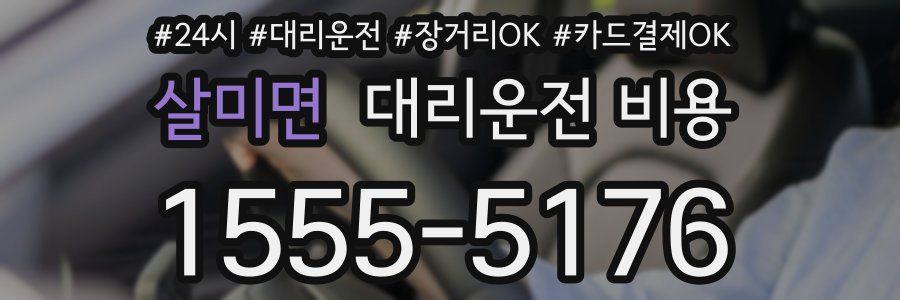 살미면 대리운전 비용