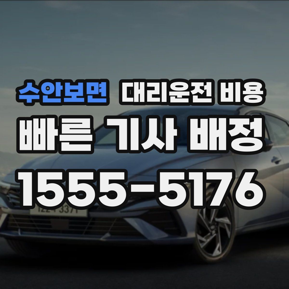 수안보면 대리운전 비용 단거리도 안심하고 이용하는 요령