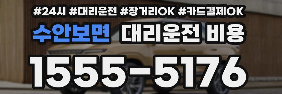 수안보면 대리운전 비용