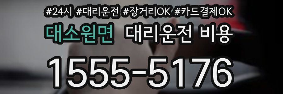 대소원면 대리운전 비용