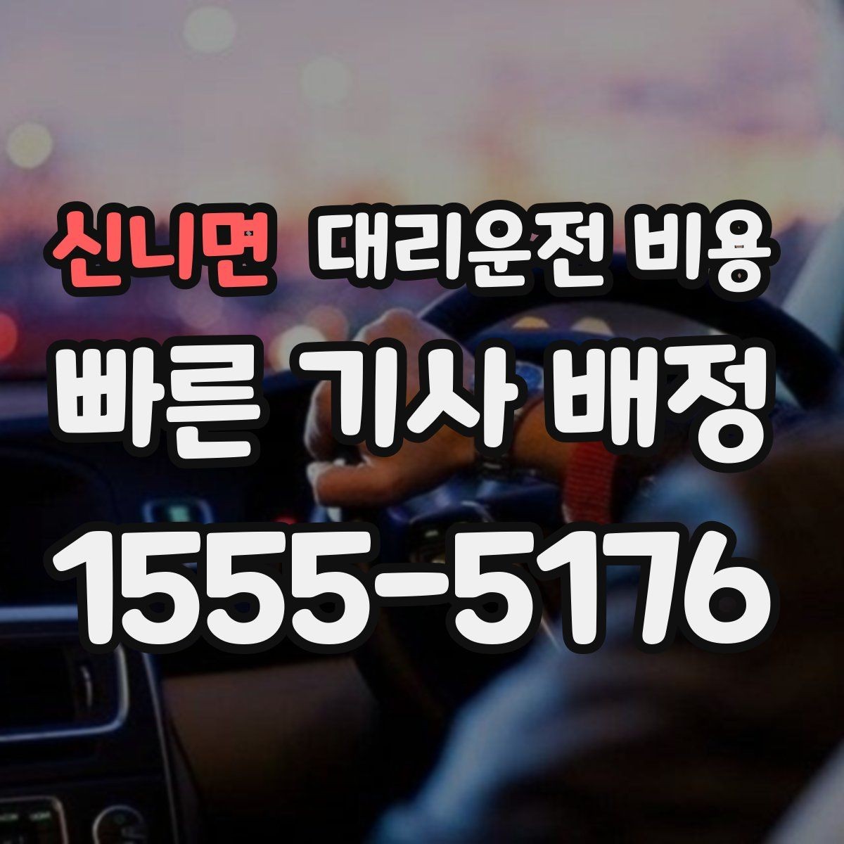 신니면 대리운전 비용 결제 방식까지 한 번에 정리
