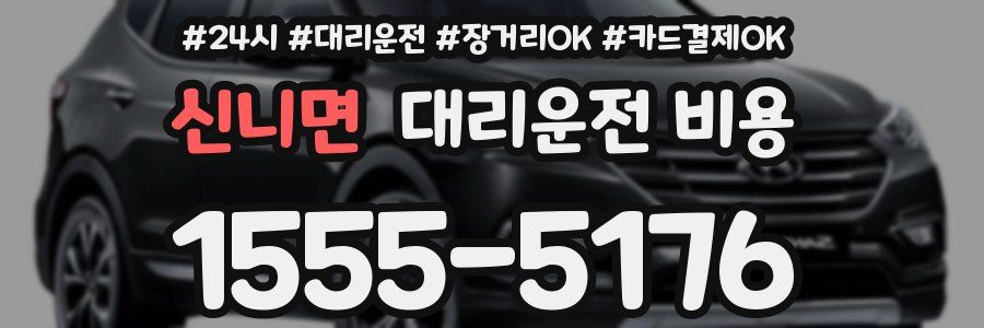 신니면 대리운전 비용