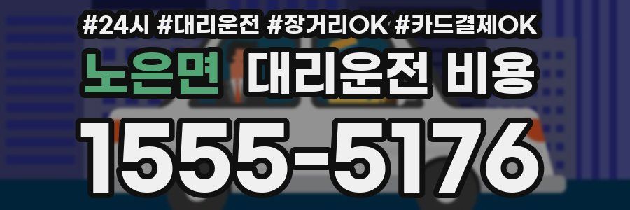노은면 대리운전 비용