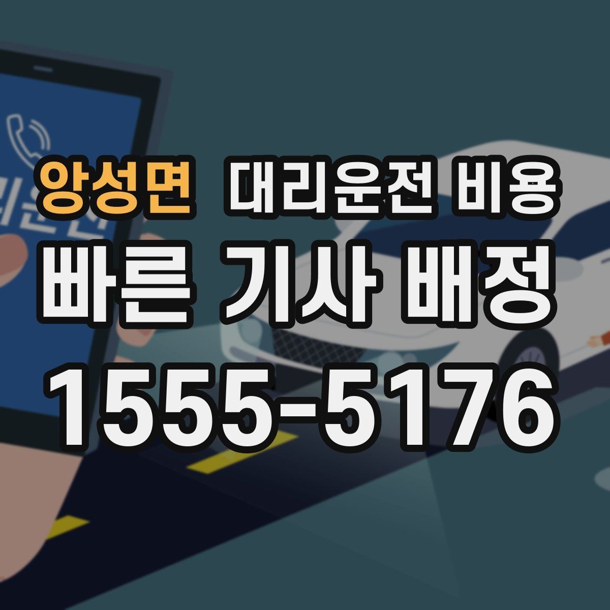 앙성면 대리운전 비용 기본 거리·추가 거리로 보는 게 핵심