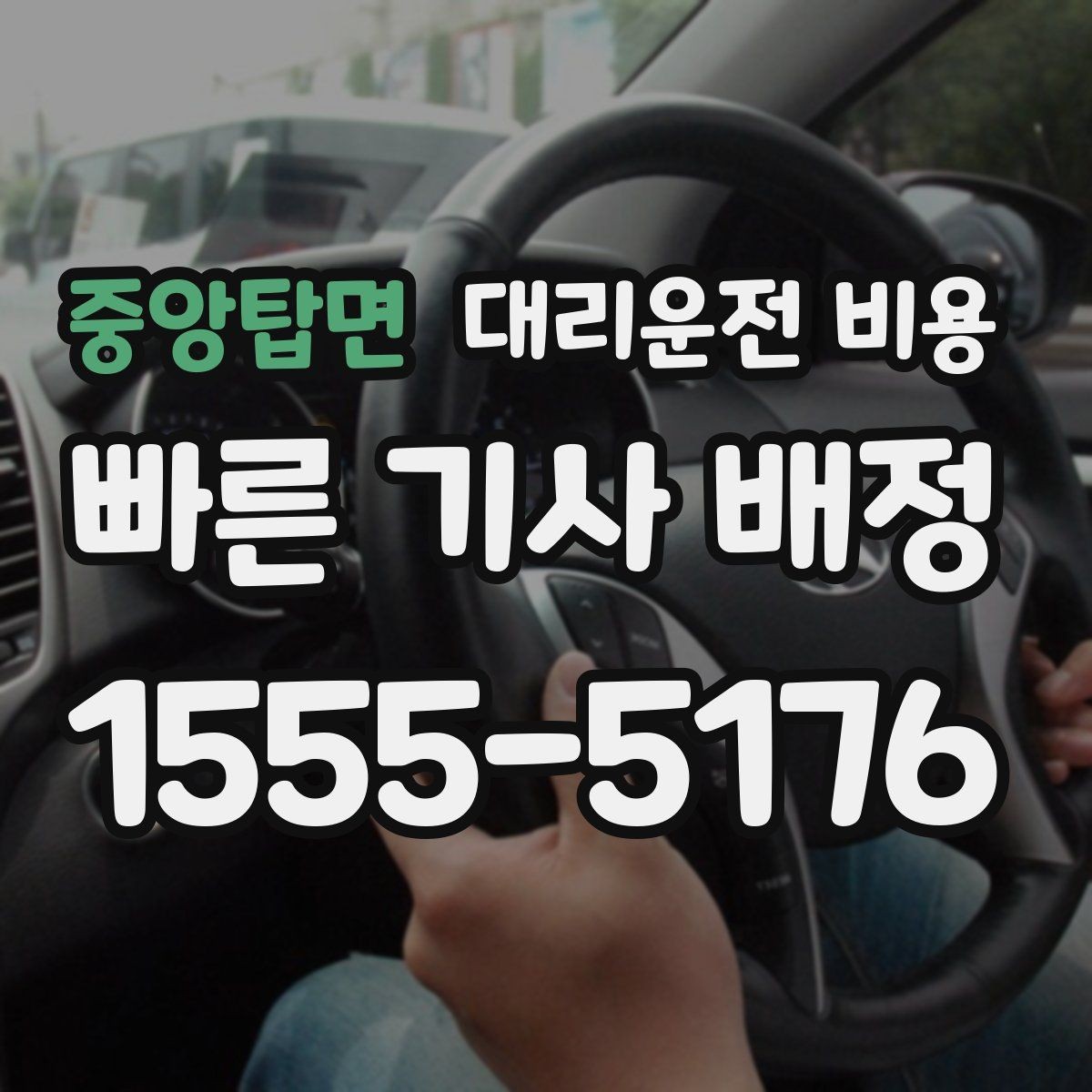 중앙탑면 대리운전 비용 절약을 위해 불필요한 경유 줄이는 법
