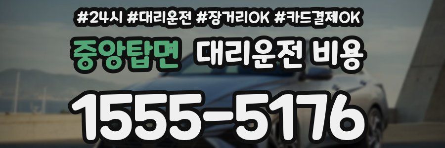 중앙탑면 대리운전 비용