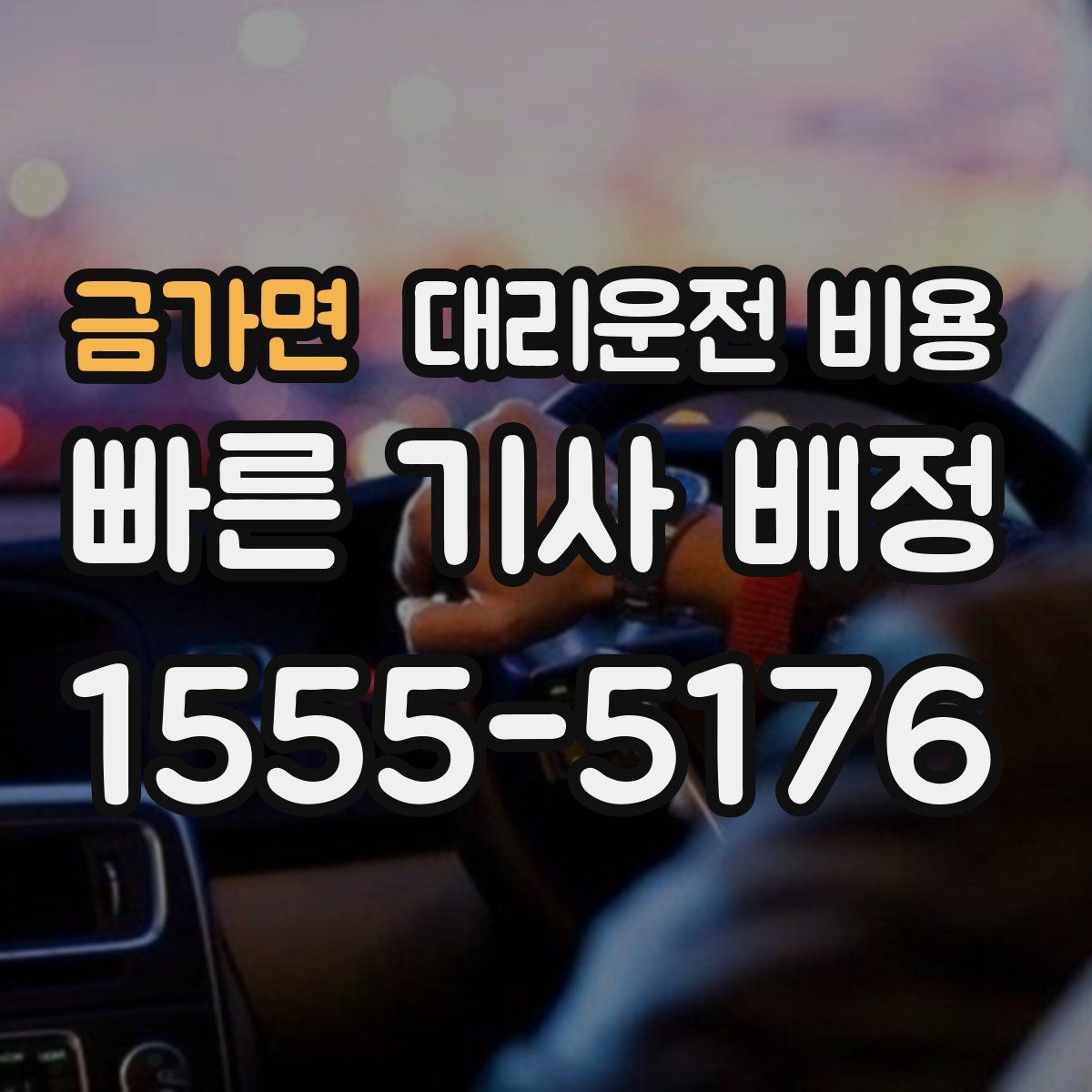 금가면 대리운전 비용 장거리 운행 전 합의 포인트