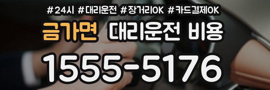 금가면 대리운전 비용