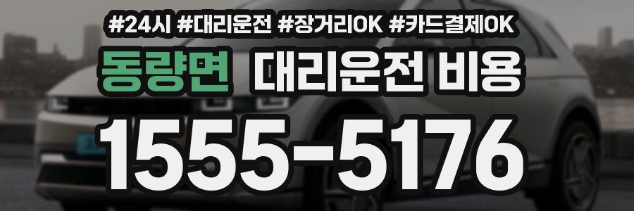 동량면 대리운전 비용