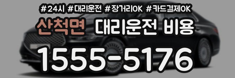 산척면 대리운전 비용