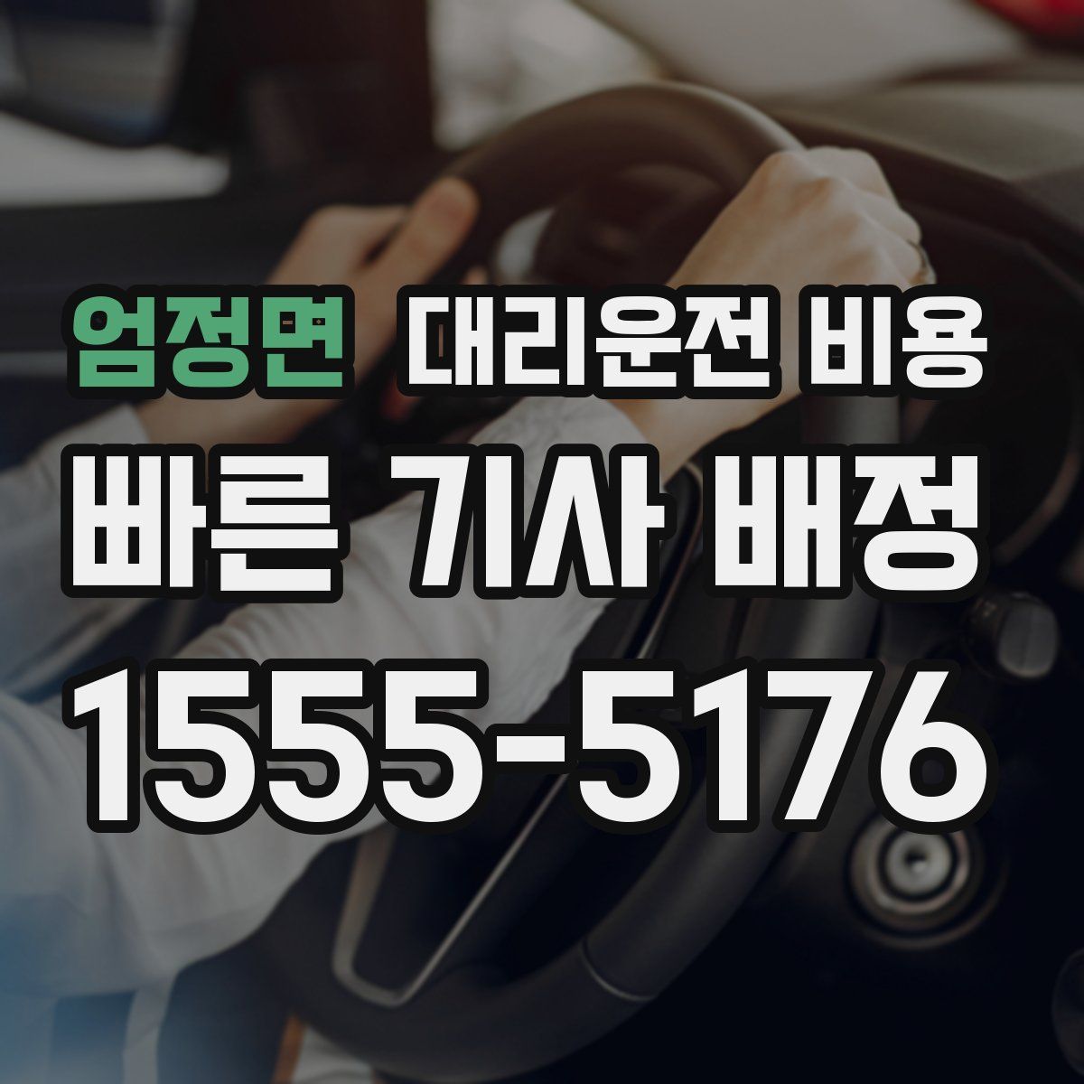 엄정면 대리운전