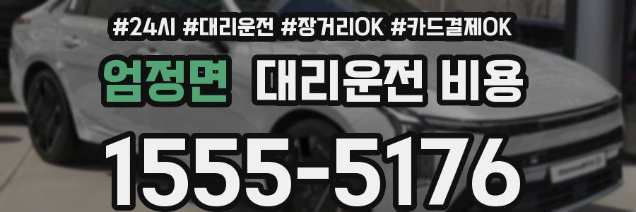 엄정면 대리운전 비용