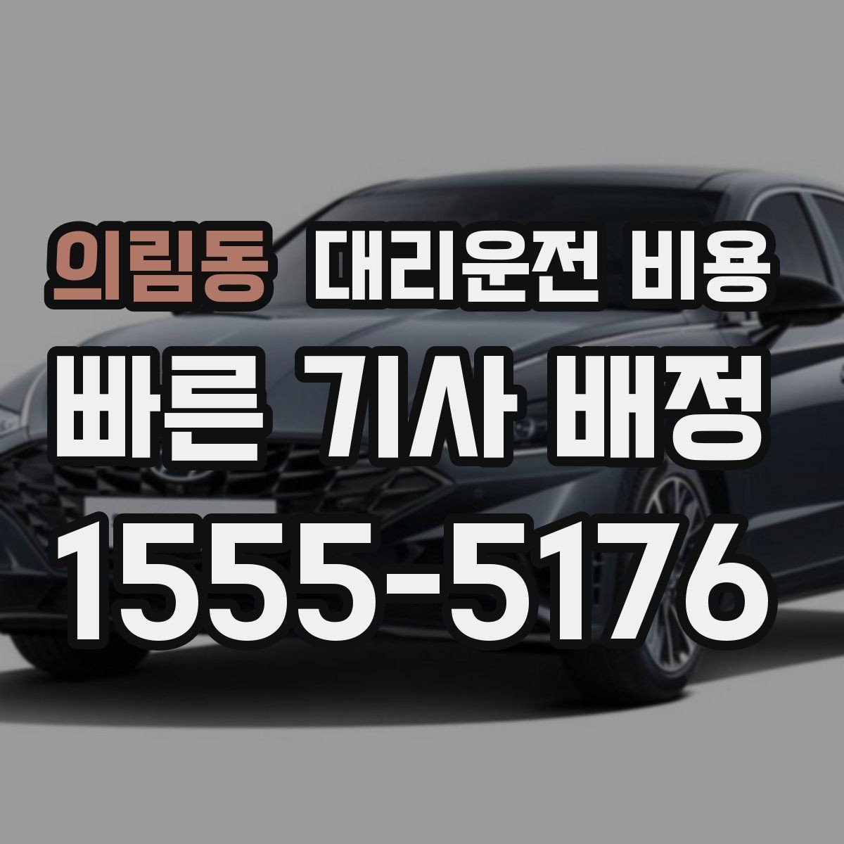 의림동 대리운전 비용 절약을 위해 호출 전에 확인할 질문