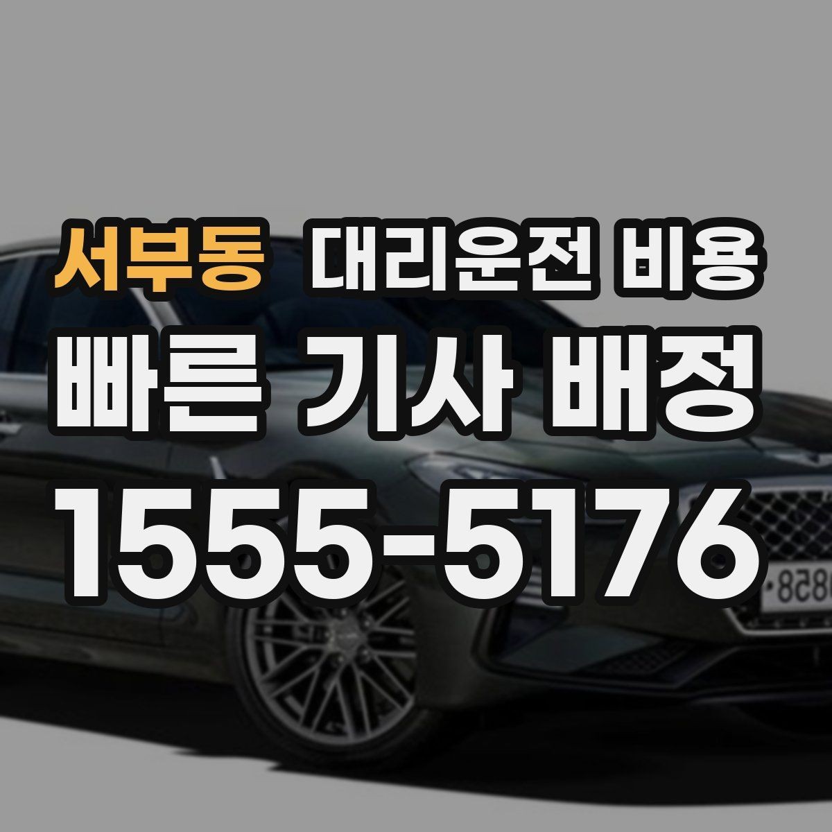 서부동 대리운전 비용 계산을 빠르게 잡는 출발지 목적지 전달