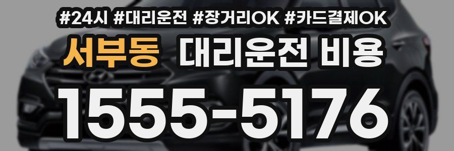 서부동 대리운전 비용
