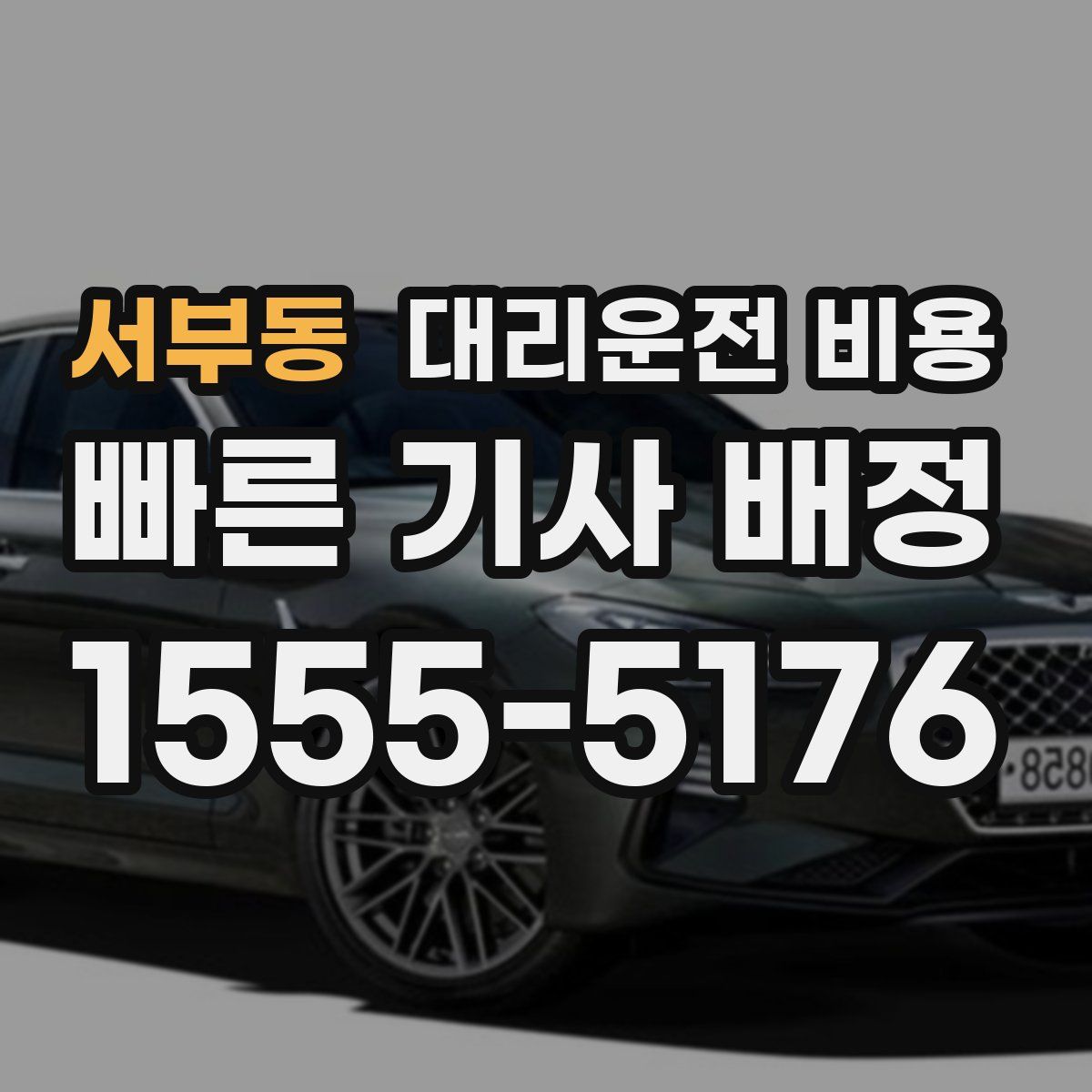 서부동 대리운전