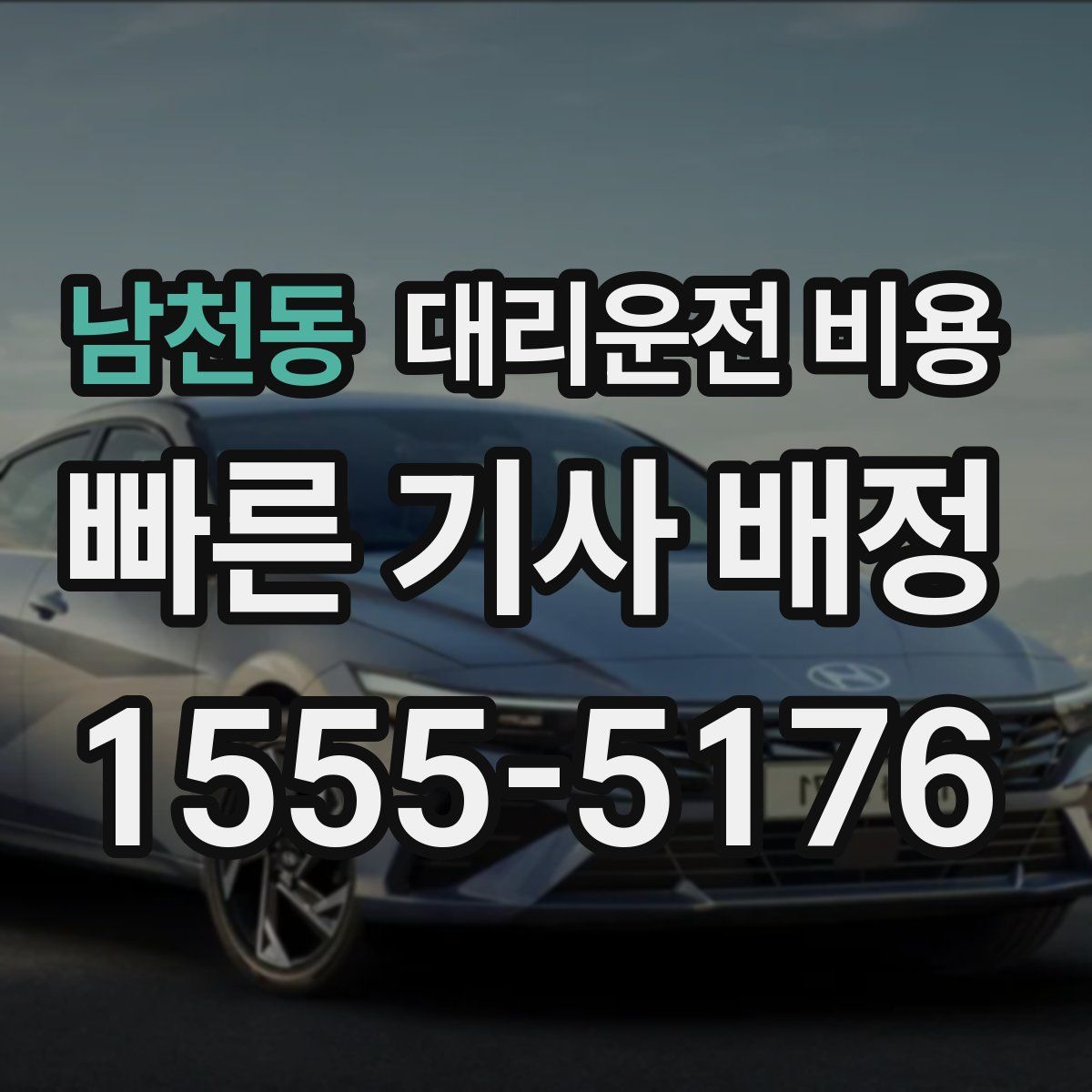 남천동 대리운전