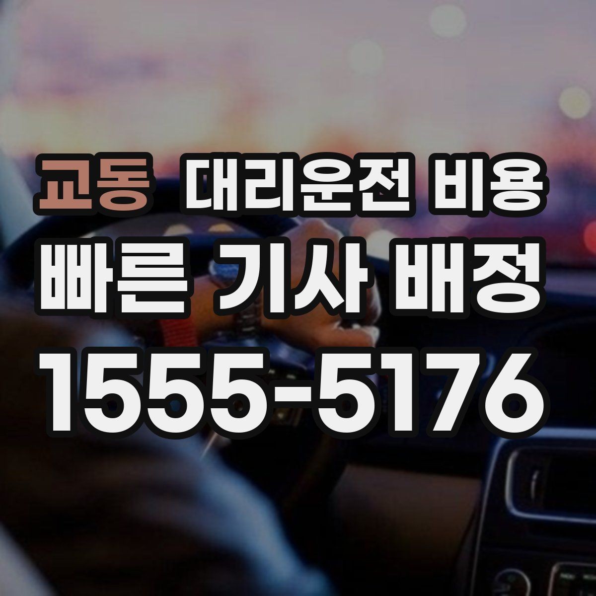 교동 대리운전 비용 안내를 받을 때 마지막으로 확인할 한 가지