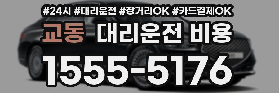 교동 대리운전 비용