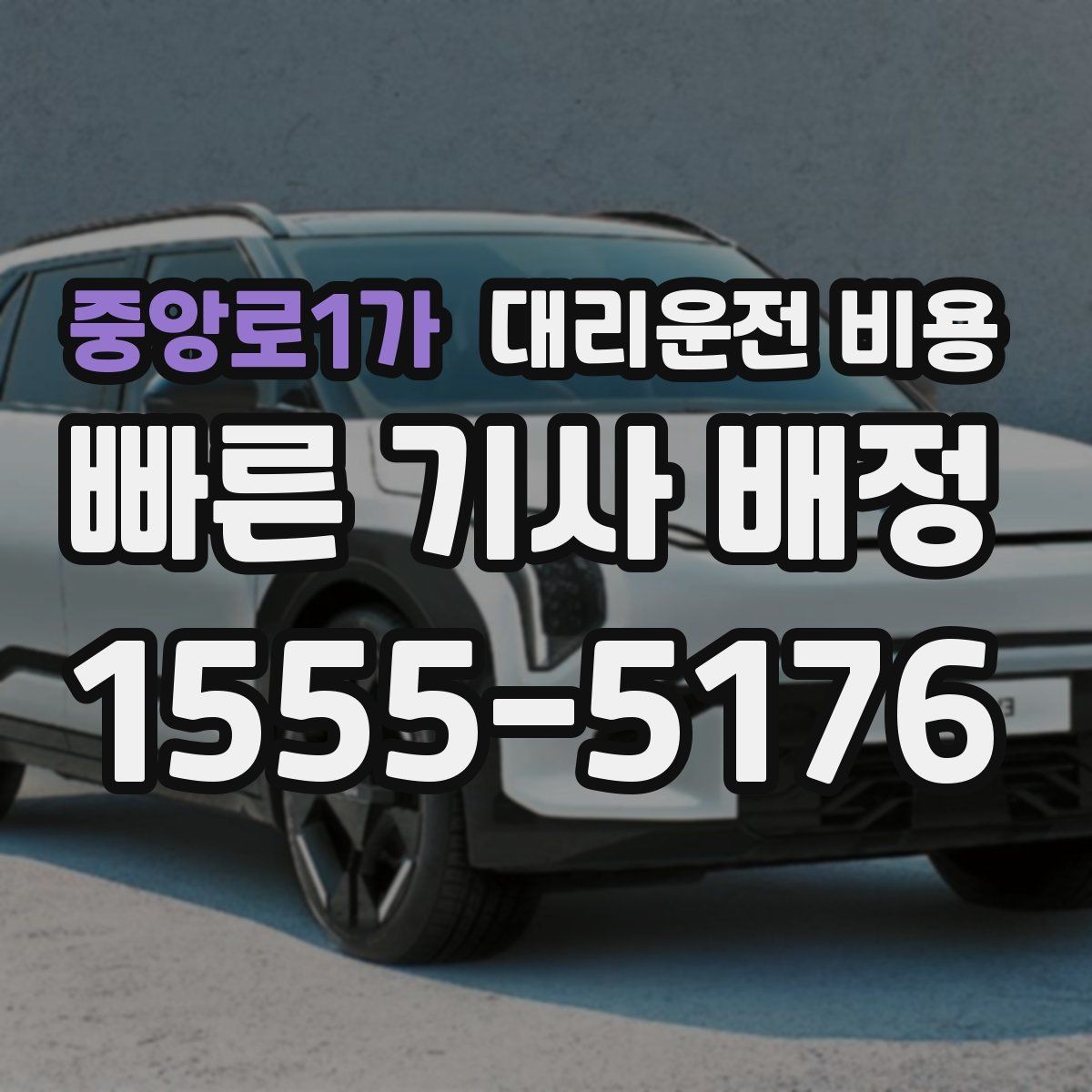 중앙로1가 대리운전 비용 행사장 출차 동선과 함께 확인하기