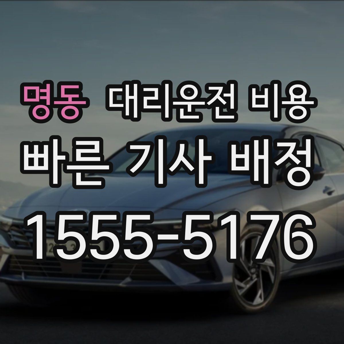 명동 대리운전 비용 영업팀 야간 이동에 필요한 확인
