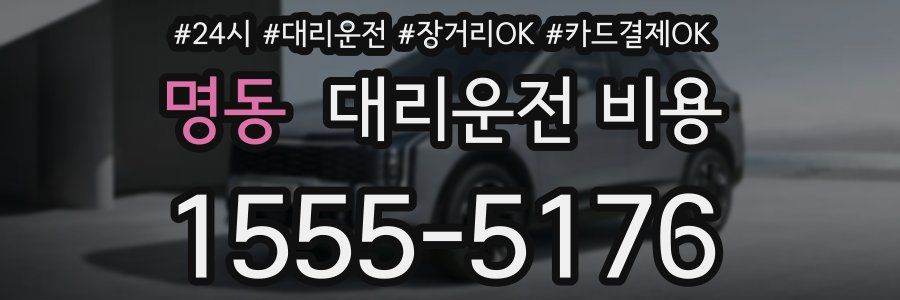 명동 대리운전 비용