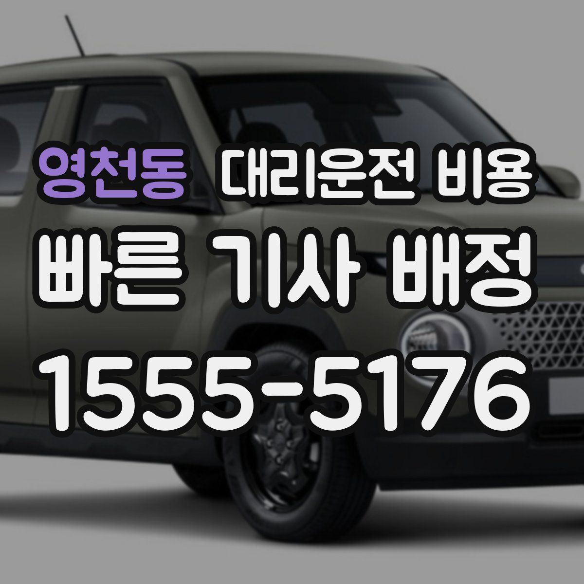 영천동 대리운전