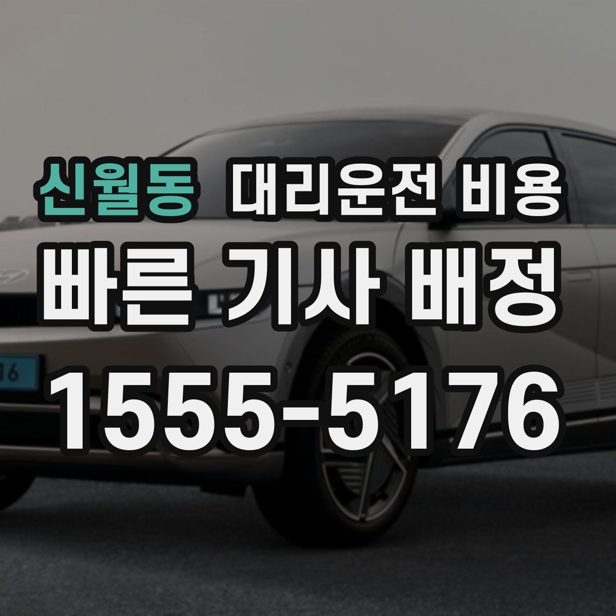 신월동 대리운전