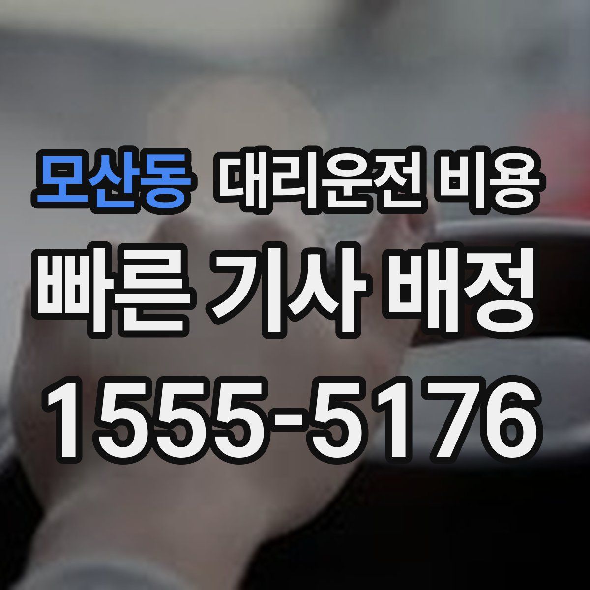 모산동 대리운전