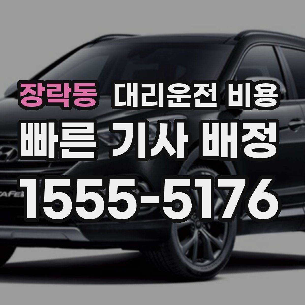 장락동 대리운전 비용 골목길 승하차 안전하게 정리