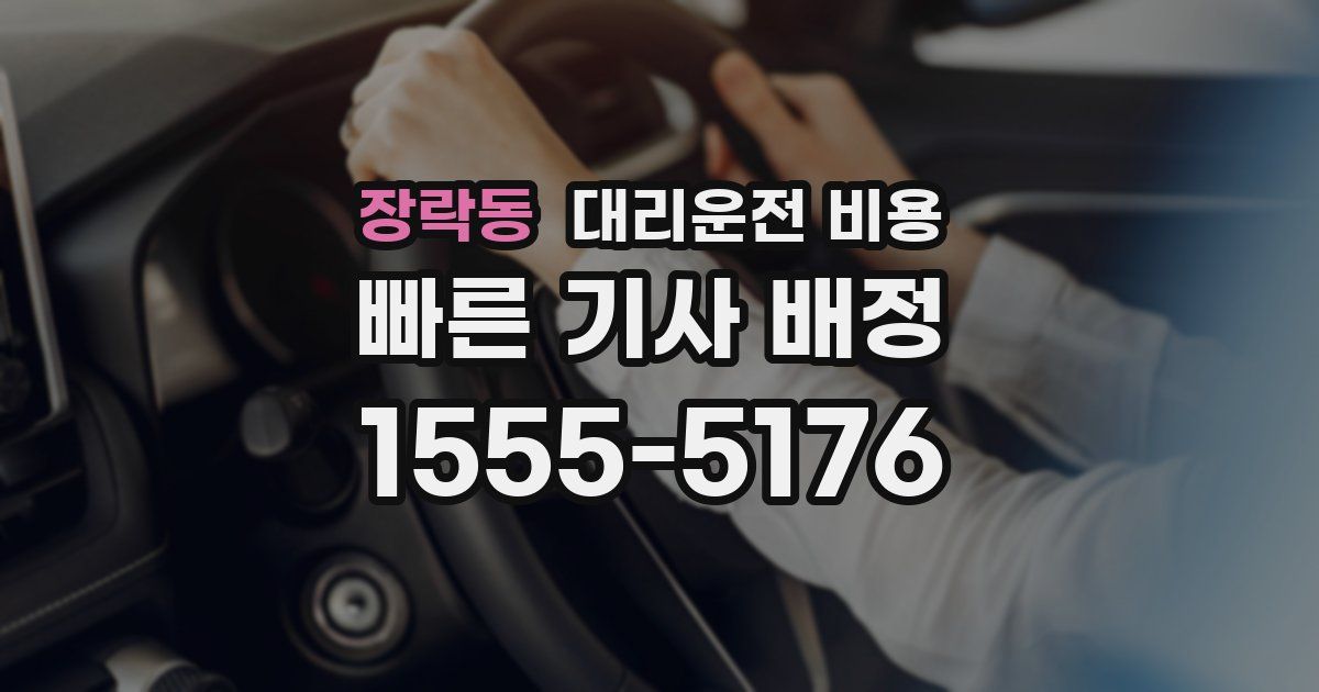 장락동 대리운전 가격