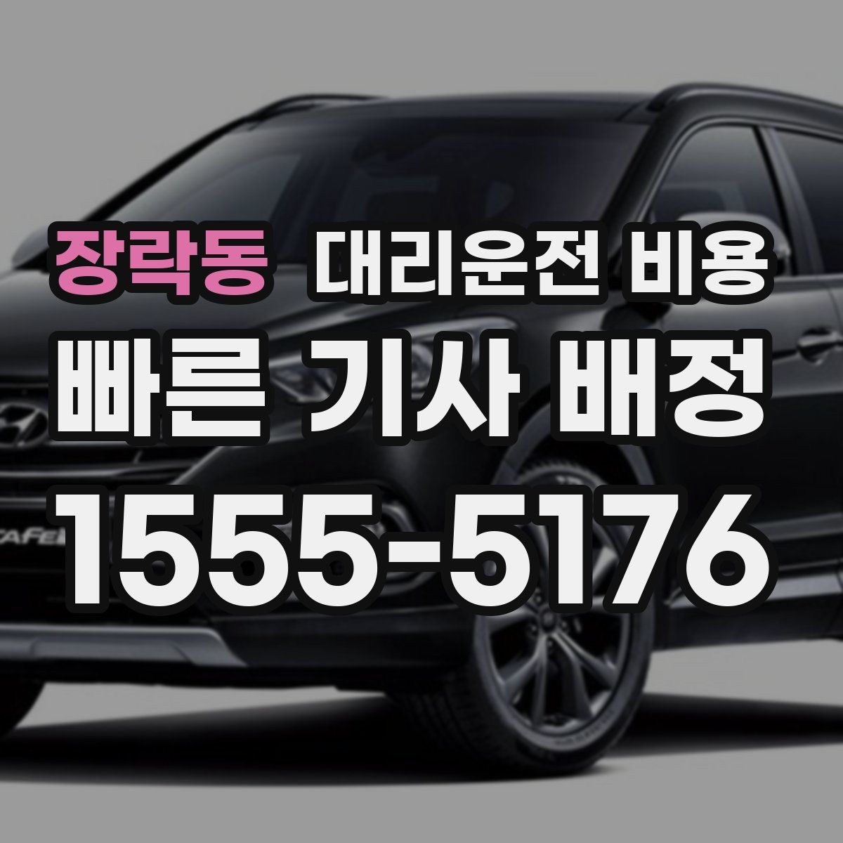 장락동 대리운전