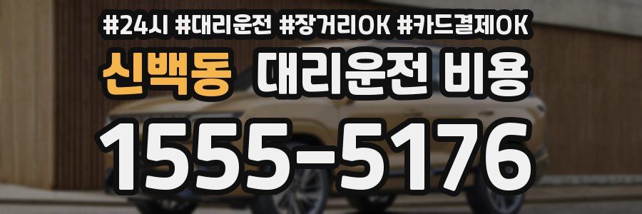 신백동 대리운전 비용