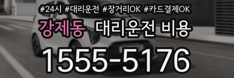 강제동 대리운전 비용