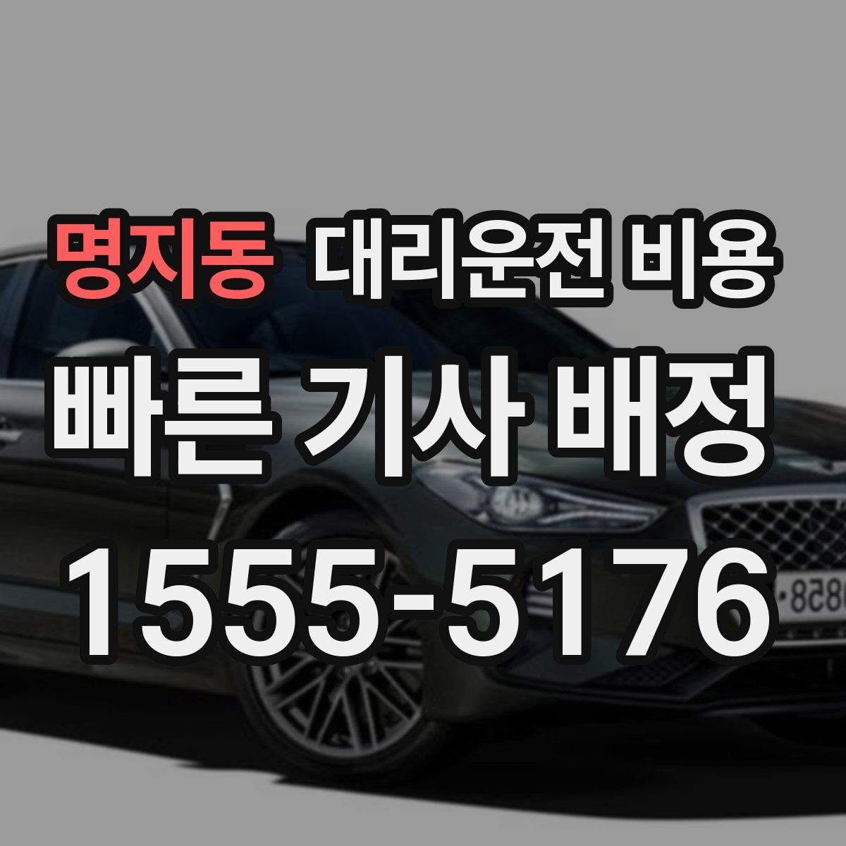 명지동 대리운전 비용 단거리라도 깔끔하게 이용하는 비결