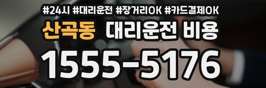 산곡동 대리운전 비용