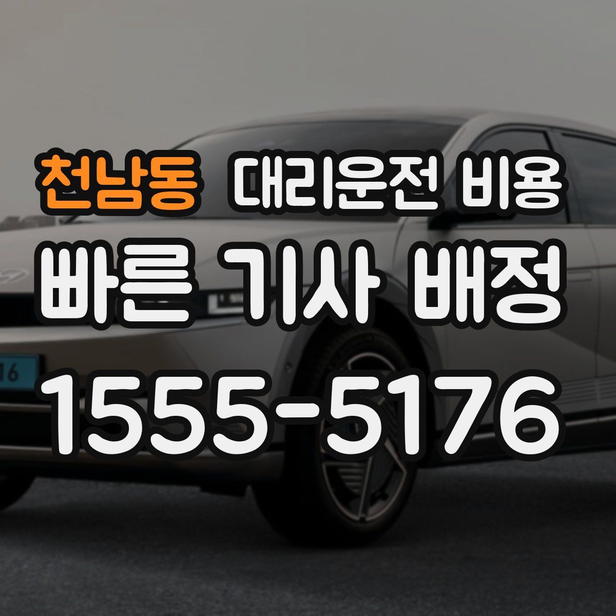 천남동 대리운전