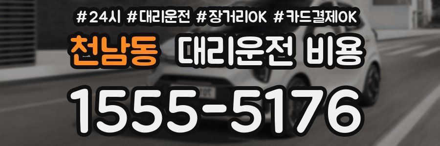 천남동 대리운전 비용