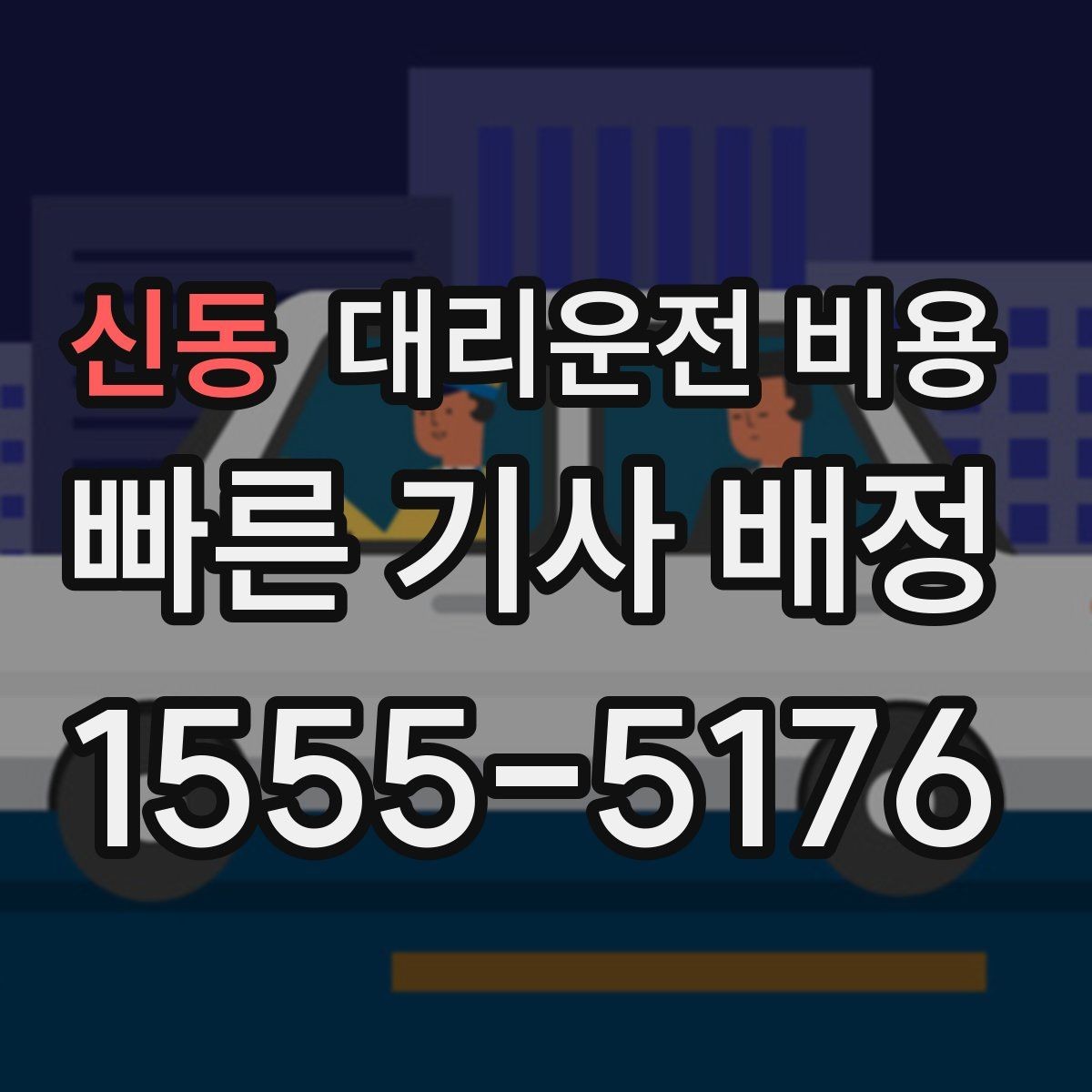신동 대리운전 비용 절약을 위해 예약 호출을 쓰는 방법