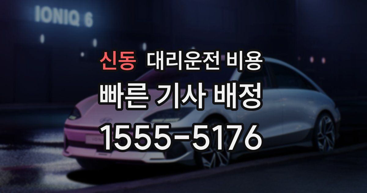 신동 대리운전 가격