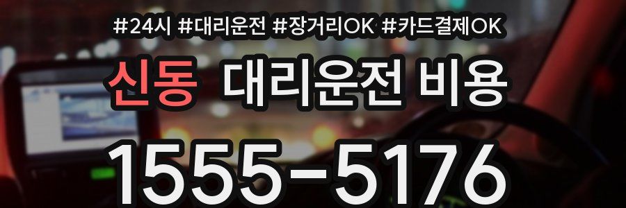 신동 대리운전 비용