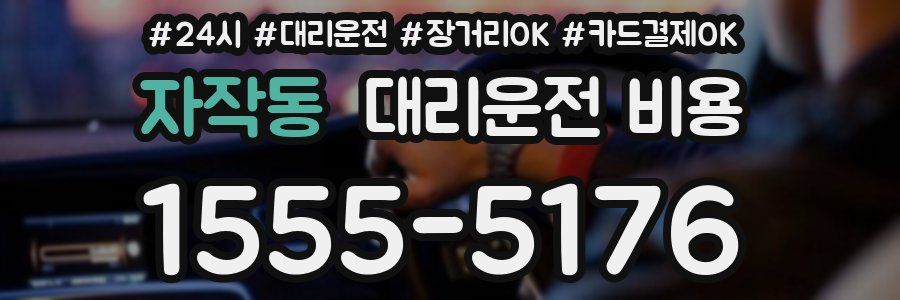 자작동 대리운전 비용