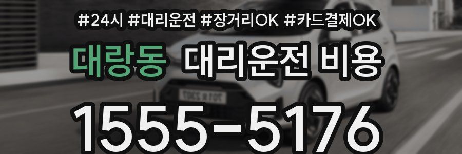 대랑동 대리운전 비용