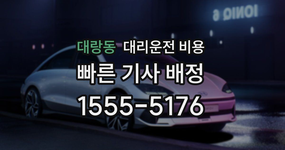 대랑동 대리운전 가격