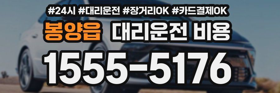 봉양읍 대리운전 비용